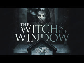 the cursed house / the witch in the window (2018) hd 1080